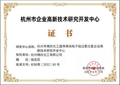 杭州市級研發中心證書